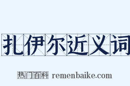 扎伊尔近义词是什么意思的图片